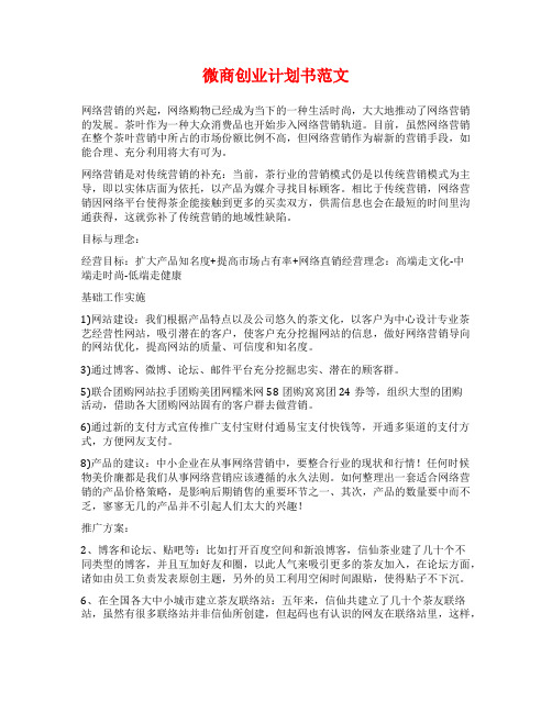 微商创业计划书范文