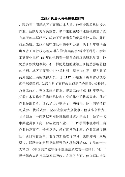 工商所执法人员先进事迹材料