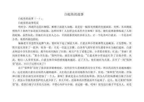白蛇传的故事(描述4则)