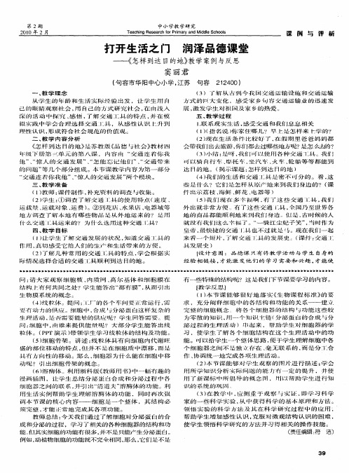 打开生活之门 润泽品德课堂——《怎样到达目的地》教学案例与反思