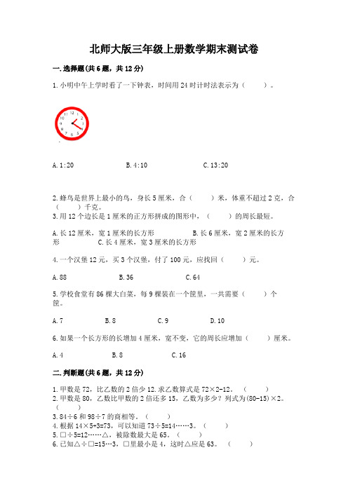 北师大版三年级上册数学期末测试卷附完整答案(名师系列)