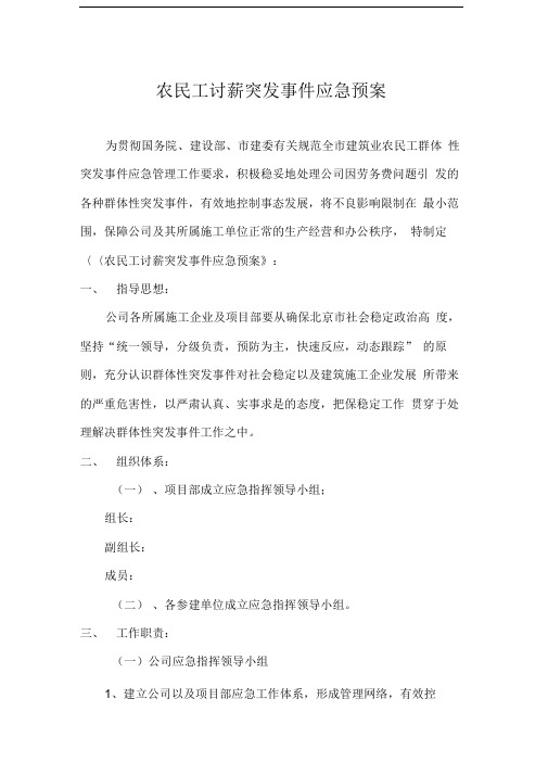 农民工讨薪突发事件应急预案