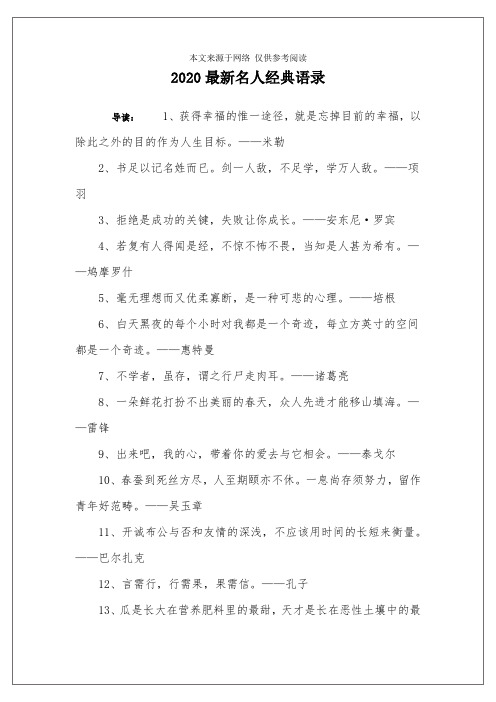 2020最新名人经典语录