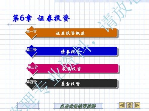 第6章证券投资