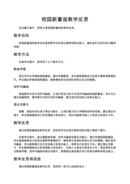 校园新童谣教学反思