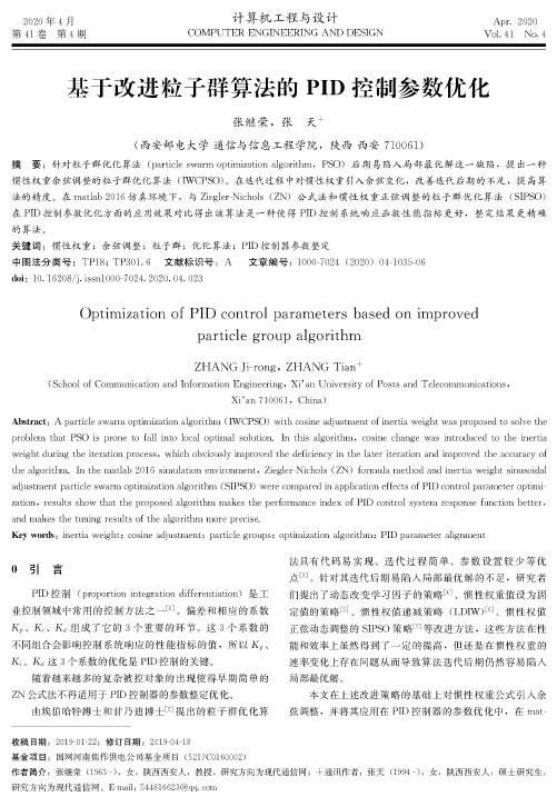 基于改进粒子群算法的pid控制参数优化