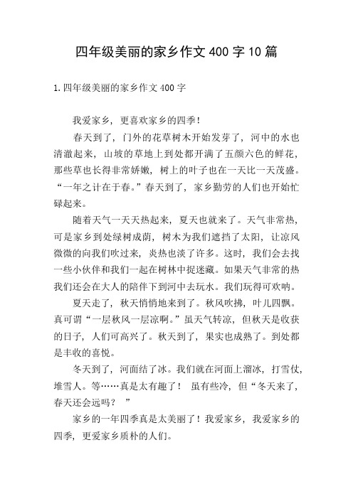 四年级美丽的家乡作文400字10篇