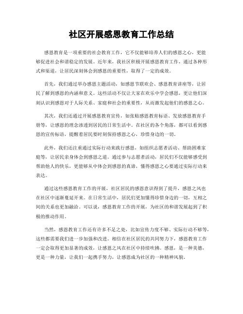 社区开展感恩教育工作总结