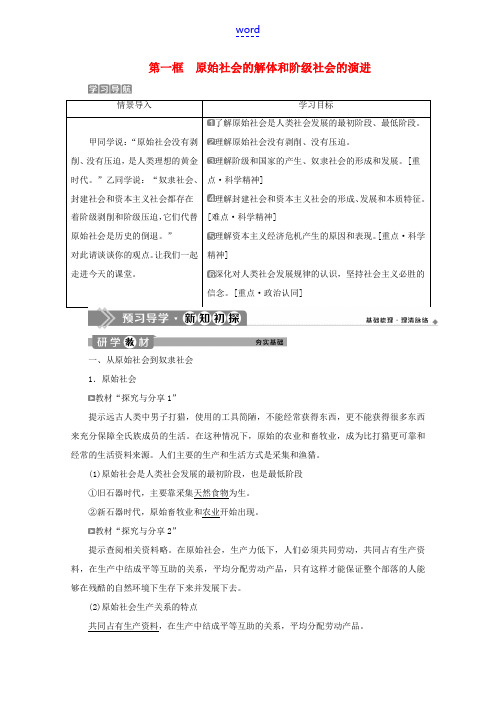 高中政治 第一课 第一框 原始社会的解体和阶级社会的演进教案 部编版第一册-人教版高一第一册政治教案