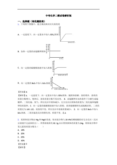 中考化学二模试卷解析版