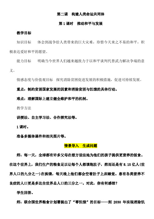 部编版2019学年九年级道德与法治下册：精品教案.1 推动和平与发展教案