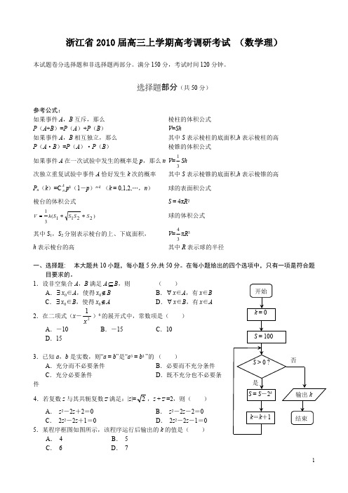 浙江省2010届高三上学期高考调研考试 (数学理)