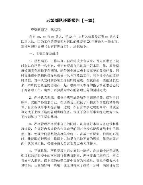 武警部队述职报告【三篇】