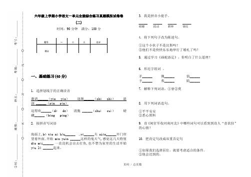 【部编】2020六年级上学期小学语文一单元全能综合练习真题模拟试卷卷(二)