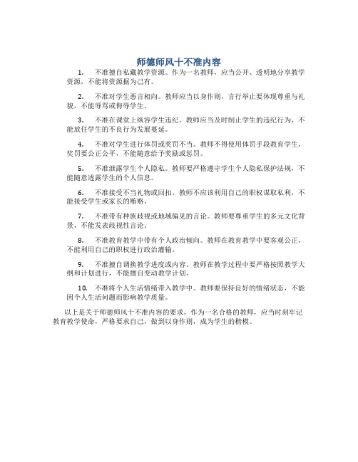 师德师风十不准内容(一)