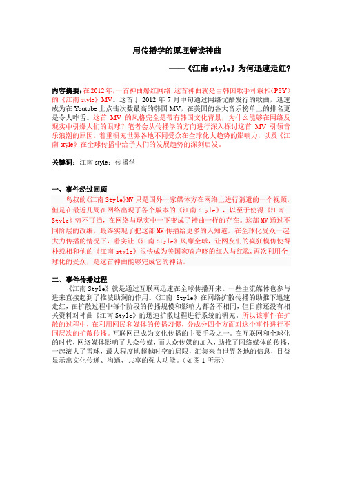 用传播学的原理解读神曲——《江南style》为何迅速走红？