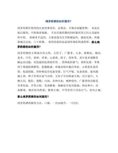鸿茅药酒的如何服用？