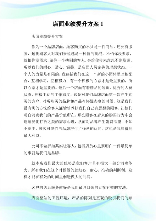 店面业绩提升方案1.doc