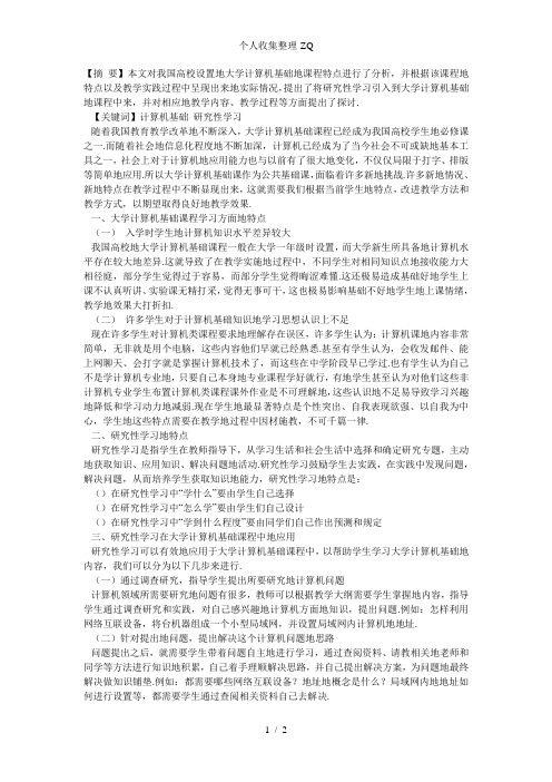 研究性学习在大学计算机基础课程中的应用