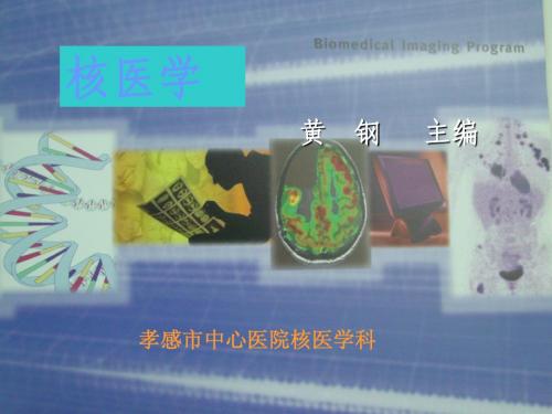 核医学绪论及核物理基础
