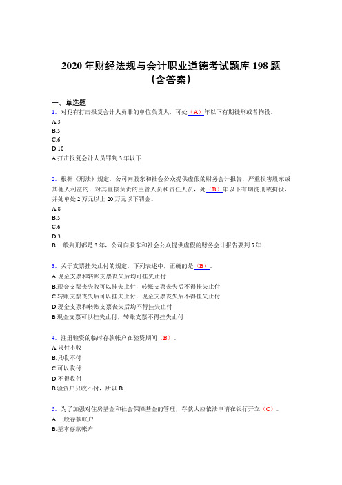最新版精编财经法规与会计职业道德模拟题库198题(含标准答案)