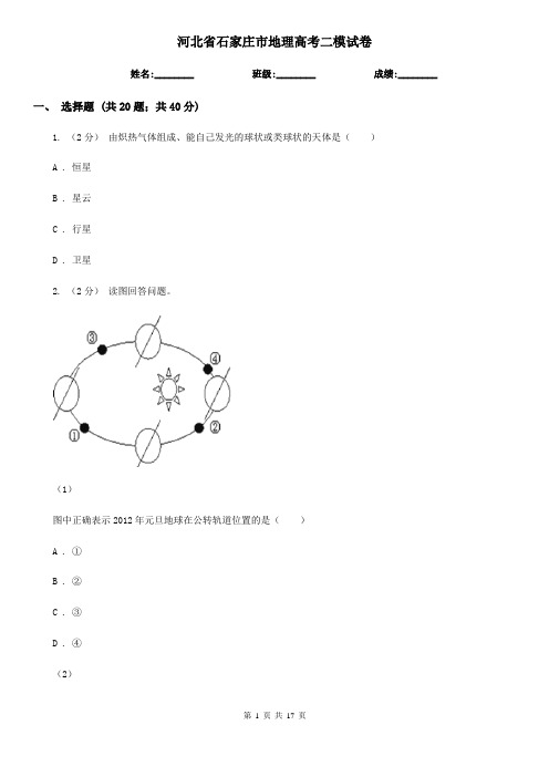 河北省石家庄市地理高考二模试卷