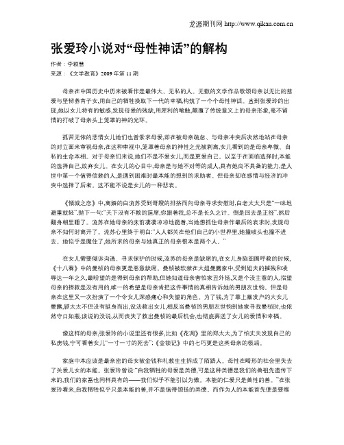 张爱玲小说对“母性神话”的解构