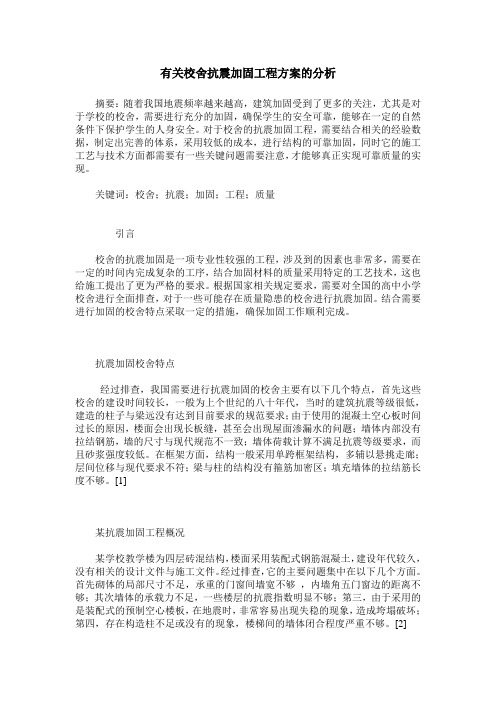 有关校舍抗震加固工程方案的分析