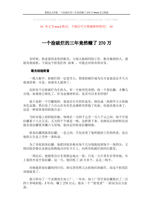 【精品文档】一个捡破烂的三年竟然赚了270万-word范文模板 (2页)