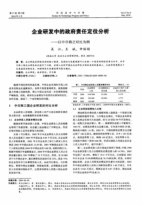企业研发中的政府责任定位分析——以中日韩之对比为例