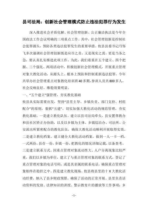 县司法局：创新社会管理模式防止违法犯罪行为发生