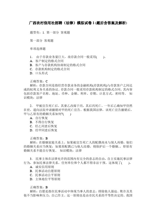 广西农村信用社招聘(法律)模拟试卷1(题后含答案及解析)