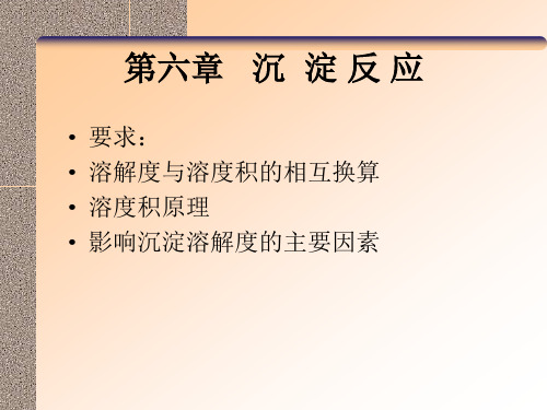 沉淀反应与重量分析法