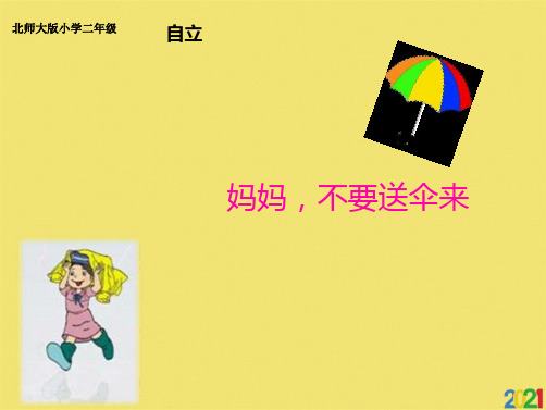 二级上语文课件妈妈,不要送伞来北师大版全套ppt