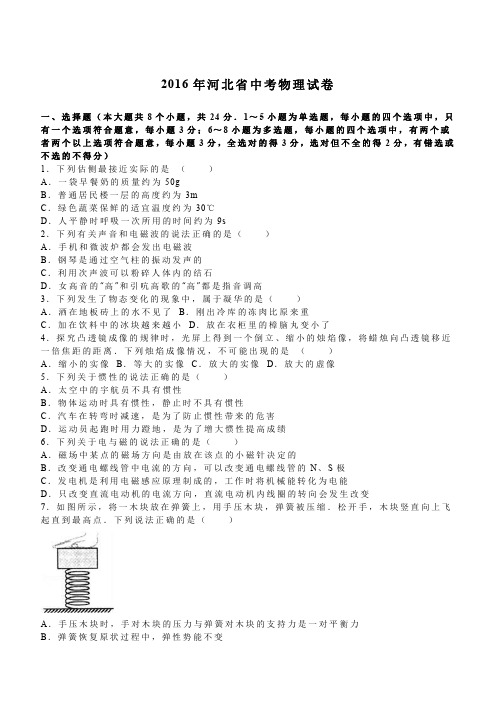 河北省2016年中考物理试卷及答案解析
