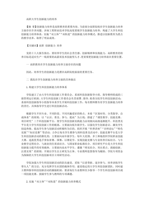 [高职,能力,大学生]高职大学生创新能力的培养