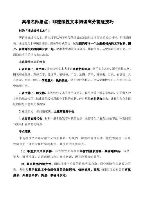 高考名师指点：非连续性文本阅读高分答题技巧