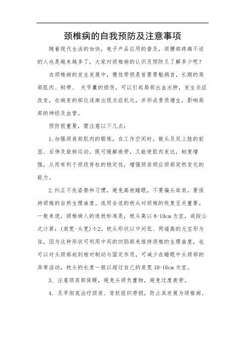 颈椎病的自我预防及注意事项