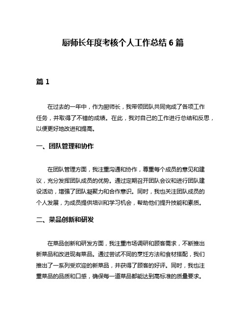 厨师长年度考核个人工作总结6篇