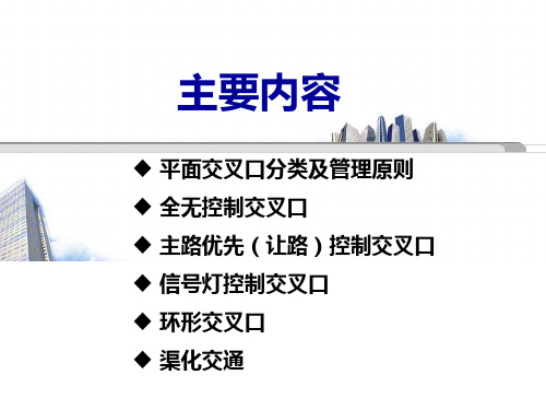 交通管理与控制3平面交叉口管理