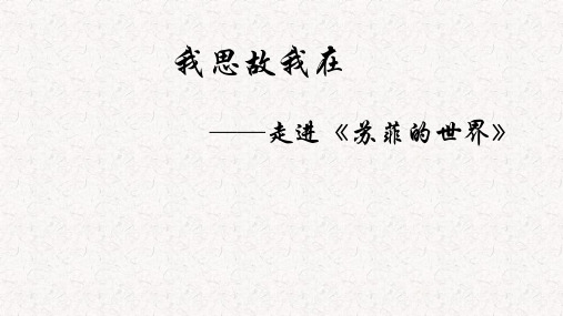初中语文八年级下册-苏菲的世界 