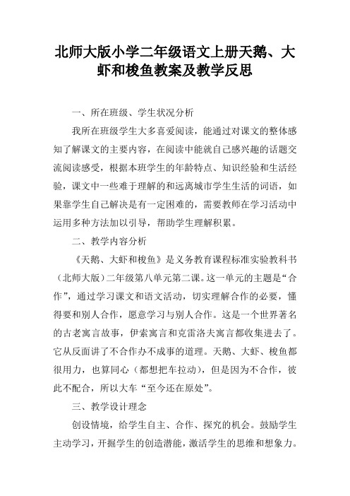 北师大版小学二年级语文上册天鹅、大虾和梭鱼教案及教学反思