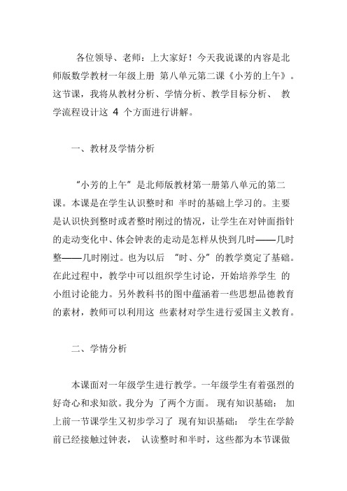 北师大一年级数学上《小芳的上午》说课稿