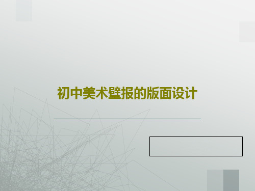 初中美术壁报的版面设计PPT文档35页