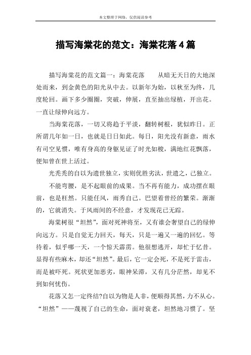 描写海棠花的范文：海棠花落4篇