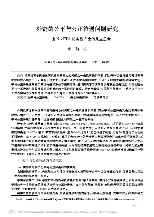 外资的公平与公正待遇问题研究_由NAFTA的实践产生的几点思考
