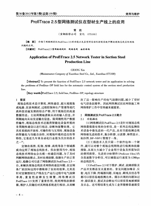ProfiTrace2.5型网络测试仪在型材生产线上的应用