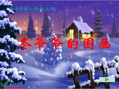 冬爷爷的图画 课件ppt(s版二年级上语文)