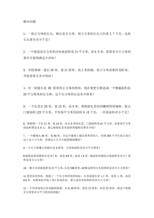 长方体和正方体的解决问题