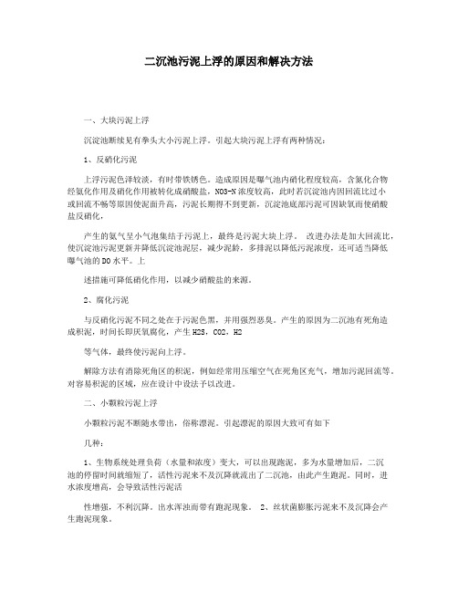 二沉池污泥上浮的原因和解决方法